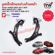 ปีกนกล่างด้านหน้า HONDA CITY / JAZZ GE ปี 2008-2013 / FREED / BRIO / AMAZE ยี่ห้อ NSR / FAMKOKI