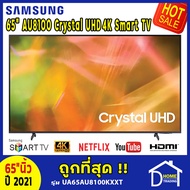 ถูกที่สุด ทีวี 65 นิ้ว SAMSUNG 65" AU8100 Crystal UHD 4K Smart TV รุ่น UA65AU8100KXXT ปี 2021 สมาร์ท