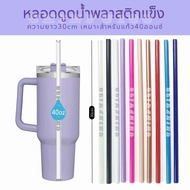 หลอดดูดน้ำพลาสติก หลอดพลาสติกแข็งสำหรับแก้ว40oz ยาว30cm ใช้ซ้ำได้