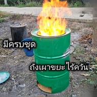 ถังเผาขยะไร้ควัน เตาเผาขยะไร้ควัน มีหูจับยกข้าง ขนาด 200 ลิตร