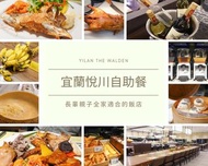 可雅【宜蘭悅川酒店羅琳西自助餐券平假日午餐880平假日晚餐980】(板橋，新莊，中壢可面交)