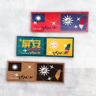 我是台灣人行李箱貼紙 台灣國旗 多元色彩 屏安 臺灣識別獨家設計