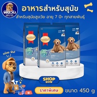 Smartheart-Blue 7+ Dogs 7 Years And Up (All Breeds) 450g.