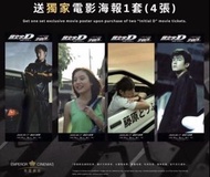 頭文字D 電影海報 4張