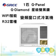 GWF09P 1匹 G-Panel G-Diamond 星級雙黑鑽 WIFI智能 R32雪種 變頻 窗口式冷氣機