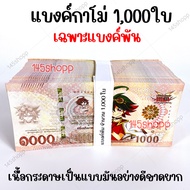 แบงค์กาโม่ 1.000ใบ เฉพาะแบงค์พัน แบงค์ของเล่น แบงค์การ์ตูน แบงค์ปลอม