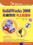 10424.SolidWorks 2008基礎教程與上機指導（簡體書）