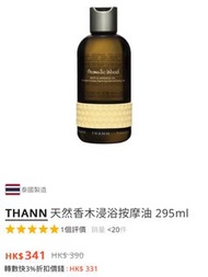 THANN 天然香木浸浴按摩油 295ml