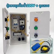ตู้ควบคุมปั๊มน้ำ 220V + ลูกลอย มีโหมดAuto/Manual รองรับลูกลอยไฟฟ้า