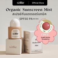 โปรแถมลิปบลัช | Sollie Perfectionmist | โซลลี่ สเปรย์กันแดด ออร์แกนิค Organic Sunscreen Mist SPF50 P