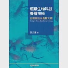 蝦類生物科技養殖技術：白蝦和淡水長臂大蝦 作者：張文重