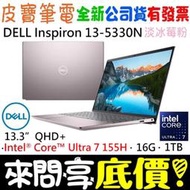 ❤️來問享折扣❤️ DELL Inspiron 13-5330N-R3808PTW 淡冰莓粉 Ultra 7 155H