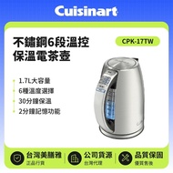 【Cuisinart 美膳雅】1.7L  6段溫控保溫電茶壺 CPK-17TW