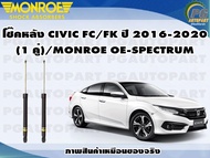 โช๊คหลัง HONDA CIVIC FC/FK ปี 2016-2020 (1 คู่)/MONROE OESPECTRUM