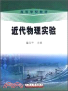 4390.高等學校教材 近代物理實驗（簡體書）