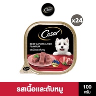 [ส่งฟรี] CESAR อาหารเปียกสุนัข แบบถาด รสเนื้อวัวและตับ 100 ก. (24 แพ็ก)