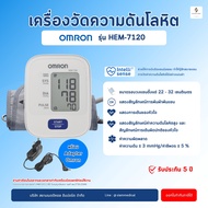 ( โค้ด ส่วนลด ) เครื่องวัดความดัน Omron HEM-7120 แท้ เครื่องวัดความดันโลหิต Blood Pressure Monitor B
