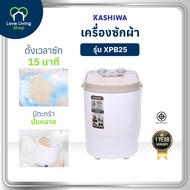 KASHIWA เครื่องซักผ้าถังเดี่ยว เครื่องซักผ้ามินิ เครื่องซักผ้า ขนาด 2.5 กก. รุ่น XPB25 รับประกัน 1 ป