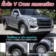 Dmax2020 2021 2022 2023 คิ้วล้อทรง Vcross ซุ้มล้อทรง รถ ตอนเดียว และ แคป 2 ประตู วีครอส สีเทาดำ V