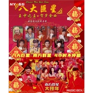 八大巨星vs南方群星 贺岁传统新年专辑 Pendrive USB NY66