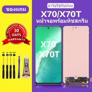 หน้าจอ vivo X70 แท้ หน้าจอlcd จอ vivo X70T หน้าจอมือถือ X60 สำหรับการแทนที่ คมชัด ทัชลื่น เเถมกาว+ไข