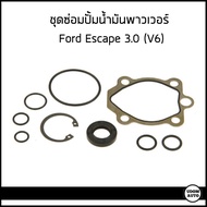 ซีลปั้ม  ชุดซ่อมปั้มน้ำมันเพาเวอร์ Ford Escape 3.0 (V6) / ฟอร์ด เอสเคป 3.0 / Power Steering Pump