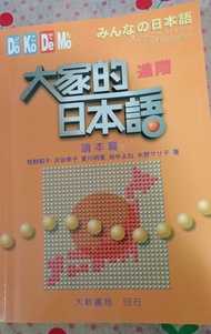 大家的日本語 進階 讀本篇