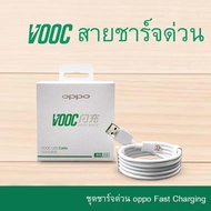 ส่งจากไทย สายชาร์จออปโป้ VOOC สายชาร์จOPPO ของแท้ รองรับชาร์จด่วน รองรับรุ่น F11pro F11 F9 F7 F5 A3S A5S A7 A12 A31 A57 A59 A83 A1K R9S R9 F1S F1 F3 R7 R9SPLUS