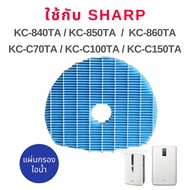 แผ่นกรองไอน้ำ เครื่องฟอกอากาศ ใช้ทดแทน Sharp FZ-C100MFE ใช้สำหรับเครื่องรุ่น KC-860TA KC-850TA KC-84