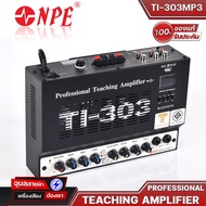 NPE Teaching Amplifier TI-303 (MP3) บลูทูธ แอมป์ ติดผนัง เครื่องขยาย ติดห้องเรียน Professional ของแท