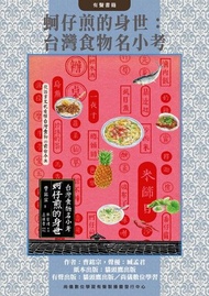 蚵仔煎的身世：台灣食物名小考 電子書