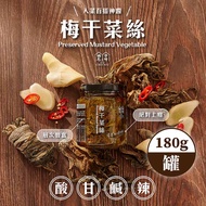 【福忠字號】梅干菜絲醬x4罐(180g/罐)