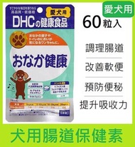 DHC - 犬用腸道保健素 60粒/寵物藥妝