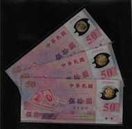 鈔882 民國88年50元塑膠紙鈔 共3張 全新無折
