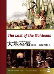 大地英豪：最後一個摩希根人（25K彩圖經典文學改寫+MP3）