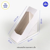 กล่องแซนวิช เคลือบ PE (ไซส์เล็ก) แพ็ค100ใบ **มีราคาส่ง สอบถามได้นะคะ**