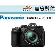 《喆安數位》Panasonic FZ1000II FZ1000M2 二代 公司貨