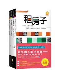 給外國人的中文課: 租房子X搭捷運X休閒娛樂X去旅行 (附光碟/4冊合售)