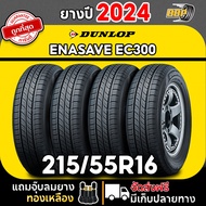 ถูกที่สุด!! DUNLOP 215/55R16 ยางรถยนต์ รุ่น EC300 ปี 24 (24เส้น) เเถมฟรีจุ๊บลมยาง พร้อมรับประกันคุณภ