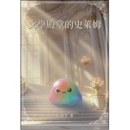 文學殿堂的史萊姆