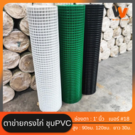 (ยกม้วน30m) กว้าง90 120ซม. ลวดตาข่ายสี่เหลี่ยมชุบPVC ตา1นิ้ว สีขาว เขียว ดำ ลวดตาข่ายเหล็กตาข่ายเหล็