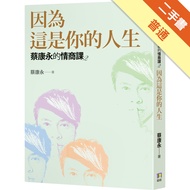 Cai Kangyong's Eq Course (2): Because This Is Your Life [Second-Hand Book _ Ordinary]11317997330 Taa