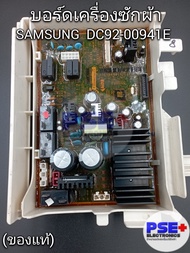 บอร์ดเครื่องซักผ้า SAMSUNG พาร์ท DC92-00941E (ของแท้)