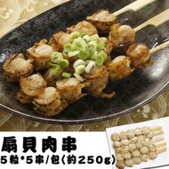 @@E-海鮮鋪＠@《扇貝肉串250g》5串/1包現正特價188元！