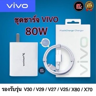 ชุดชาร์จวีโว่ VIVO 80W TYPE C [ หัวชาร์จ + สายชาร์จ ] รองรับชาร์จเร็ว Fast Charge รองรับรุ่น V40 V30