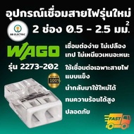 Wago รุ่น 2273 ขั้วต่อสายไฟ แบบ 2 ช่อง 2.5 มม. ข้อต่อสายไฟ ตัวเชื่อมสาย ตัวรวมสาย อุปกรณ์เชื่อมสายไฟ