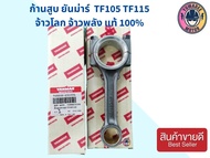 ก้านสูบ TF105 = TF115 LM YM TF110DI-120DI สำหรับเครื่องยันม่าร์ สูบเดี่ยว YANMAR แท้