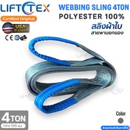 สายพานยกของรุ่น 4 ตัน เกรดA (พรีเมียม)  มาตรฐานUSA ฃ(SF 7:1) กว้าง 100มม. 4000kg. ยาว 2-10เมตร