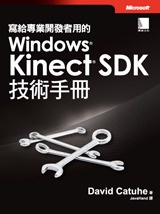 寫給專業開發者用的 Windows Kinect SDK 技術手冊 (Programming with the Kinect for Windows Software Development Kit)