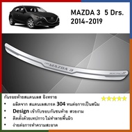 กันรอยท้าย สแตนเลสยิงทราย MAZDA3 2014 2015 2016 2017 2018 2019 (5drs)  (Rear bumper) ของแต่ง ชุดแต่ง